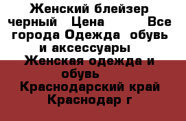 Женский блейзер черный › Цена ­ 700 - Все города Одежда, обувь и аксессуары » Женская одежда и обувь   . Краснодарский край,Краснодар г.